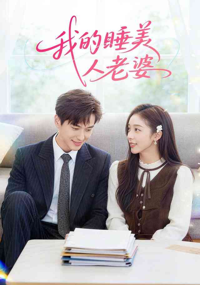 《我的睡美人老婆》全集免费高清短剧无广告在线播放|短剧·中国大陆·2025  第1张