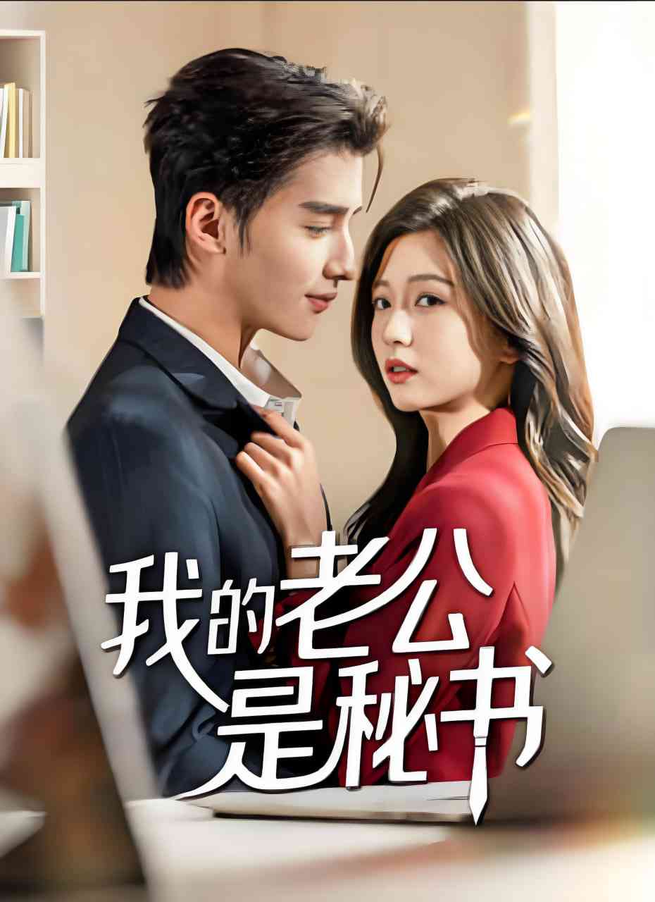 《我的老公是秘书》全集免费高清短剧无广告在线播放|短剧·中国大陆·2025  第1张