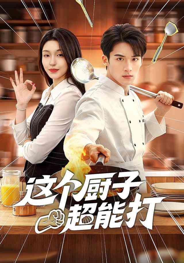 《这个厨子超能打》全集免费高清短剧无广告在线播放|短剧·中国大陆·2025  第1张