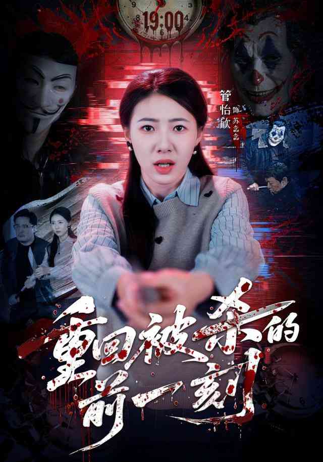 《重回被杀的前一刻》全集免费高清短剧无广告在线播放|短剧·中国大陆·2025  第1张