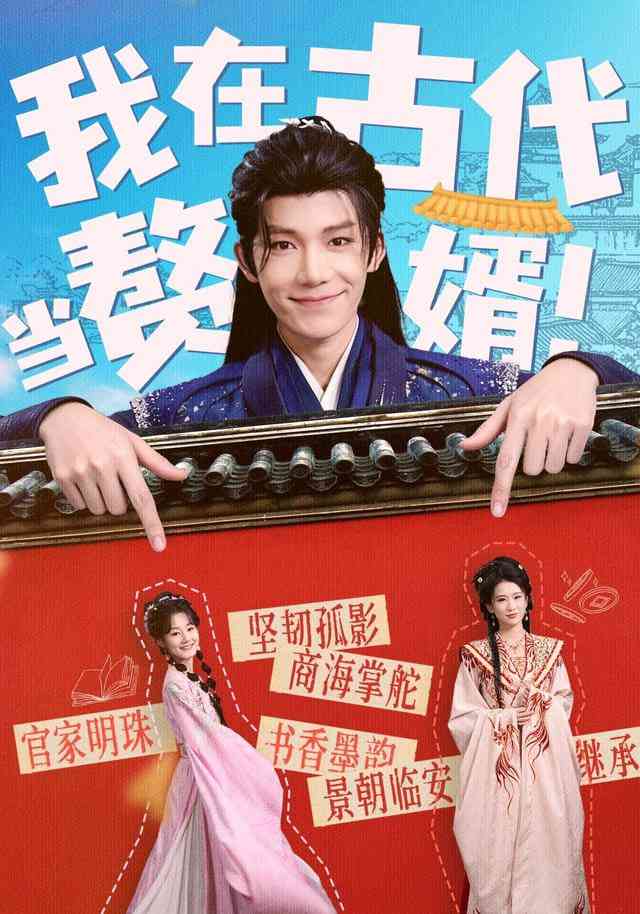 《我在古代当赘婿》全集免费高清短剧无广告在线播放|短剧·中国大陆·2025  第1张