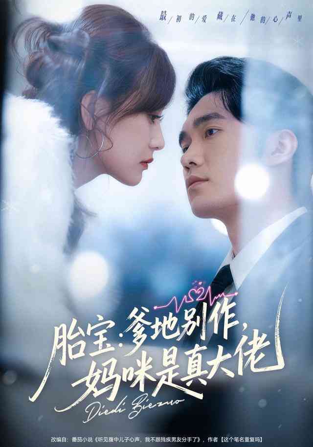 《胎宝：爹地别作，妈咪是真大佬》全集免费高清短剧无广告在线播放|短剧·中国大陆·2025  第1张