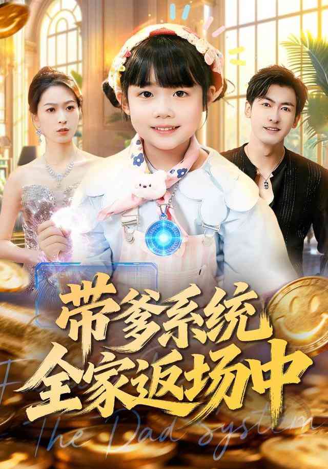 《带爹系统全家返场中》全集免费高清短剧无广告在线播放|短剧·中国大陆·2025  第1张
