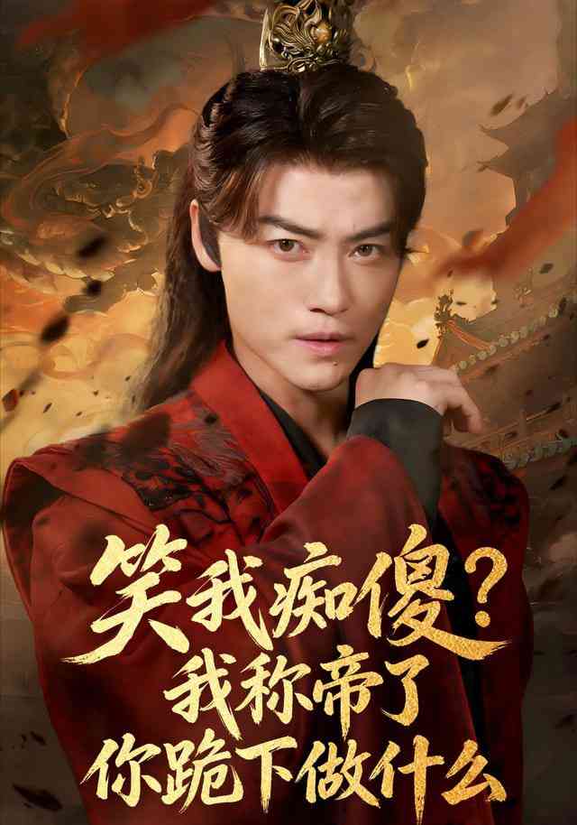 《笑我痴傻？我称帝了你跪下做什么》全集免费高清短剧无广告在线播放|短剧·中国大陆·2025  第1张