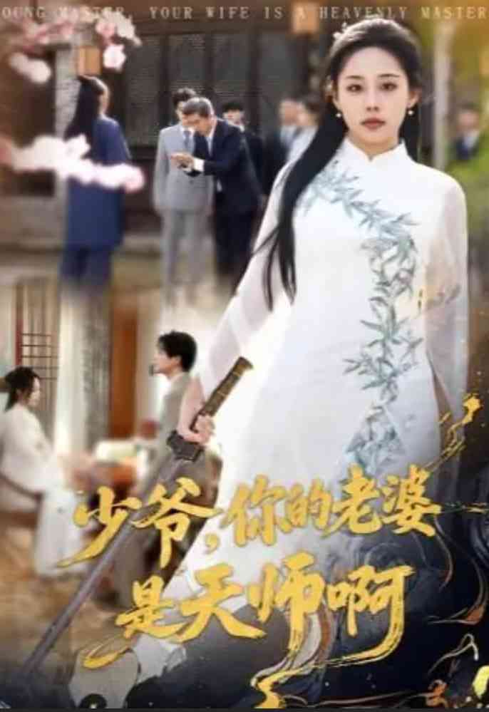 《少爷，你的老婆是天师啊》全集免费高清短剧无广告在线播放|短剧·中国大陆·2026  第1张