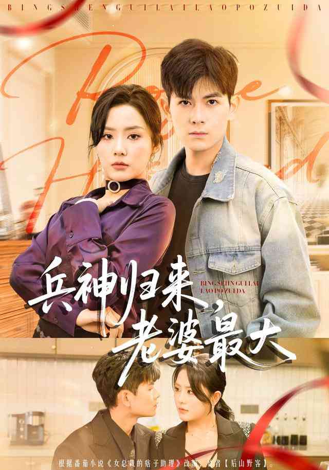 《兵神归来，老婆最大》全集免费高清短剧无广告在线播放|短剧·中国大陆·2026  第1张