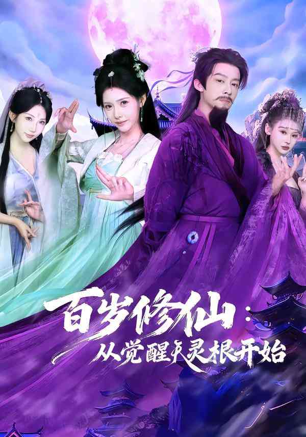 《百岁修仙：从觉醒天灵根开始》全集免费高清短剧无广告在线播放|短剧·中国大陆·2025  第1张