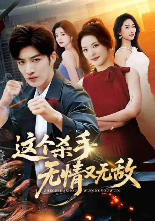 《这个杀手无情又无敌》全集免费高清短剧无广告在线播放|短剧·中国大陆·2026  第1张