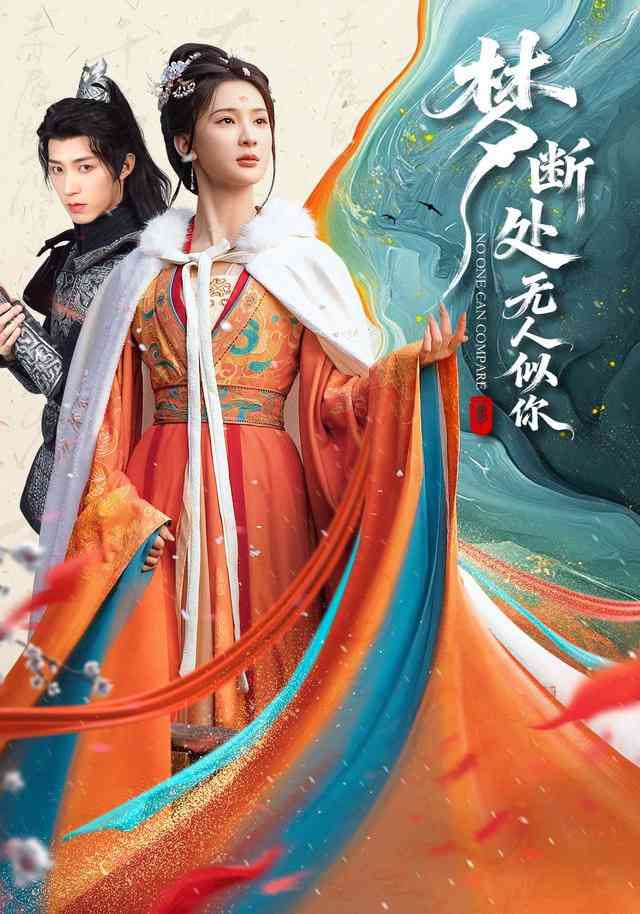 《梦断处无人似你》全集免费高清短剧无广告在线播放|短剧·中国大陆·2026  第1张