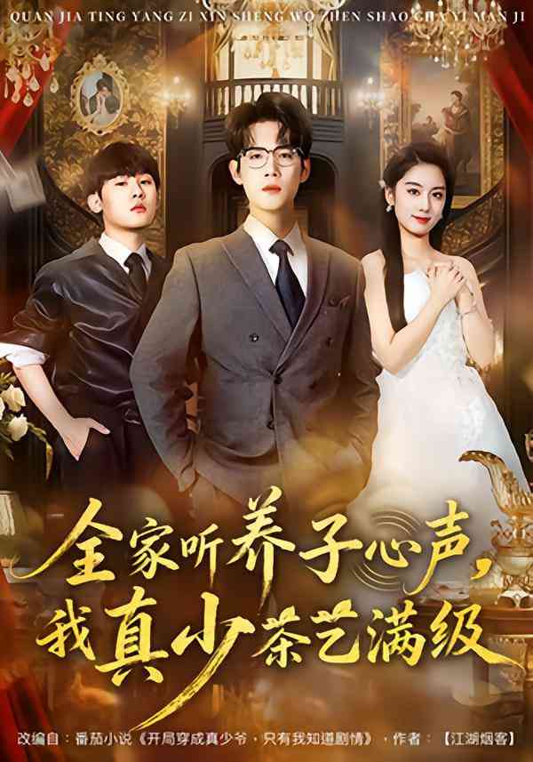 《全家听养子心声，我真少茶艺满级》全集免费高清短剧无广告在线播放|短剧·中国大陆·2025  第1张