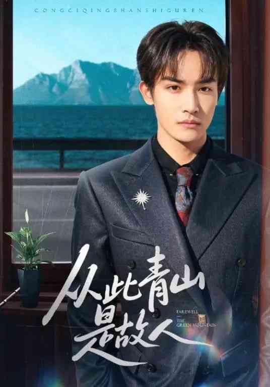 《从此青山是故人》全集免费高清短剧无广告在线播放|短剧·中国大陆·2026  第1张