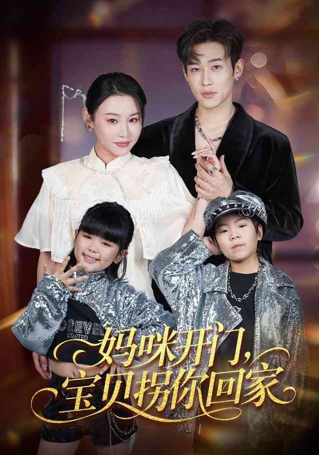 《妈咪开门，宝贝拐你回家》全集免费高清短剧无广告在线播放|短剧·中国大陆·2025  第1张