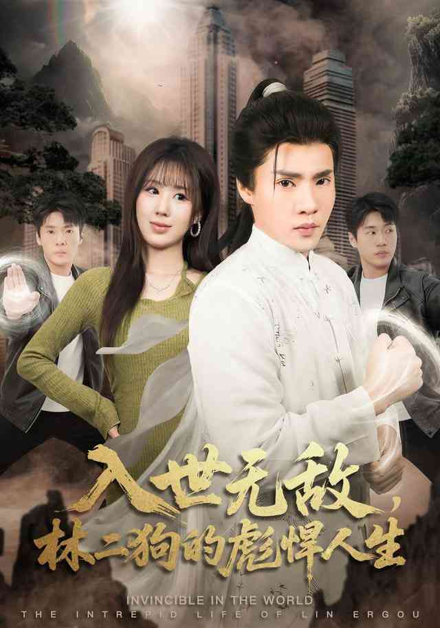 《入世无敌，林二狗的彪悍人生》全集免费高清短剧无广告在线播放|短剧·中国大陆·2025  第1张