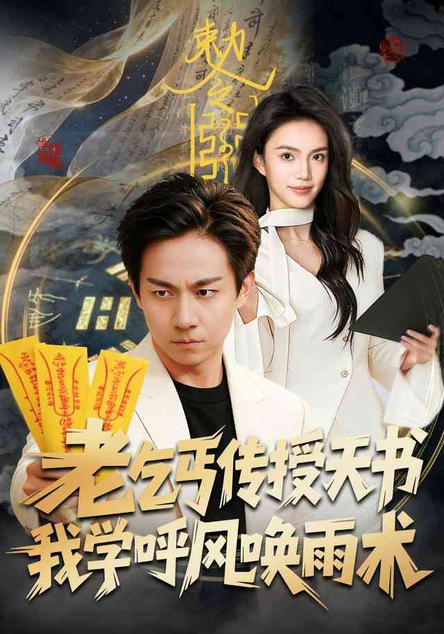 《老乞丐传授天书，我学呼风唤雨术》全集免费高清短剧无广告在线播放|短剧·中国大陆·2025  第1张