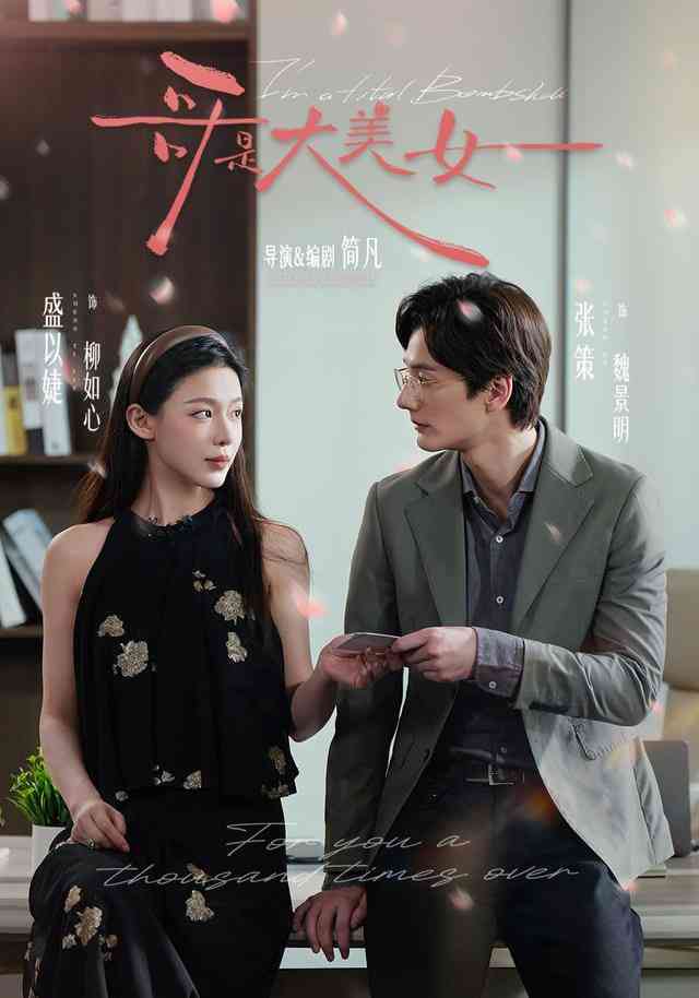 《哥是大美女》全集免费高清短剧无广告在线播放|短剧·中国大陆·2025  第1张