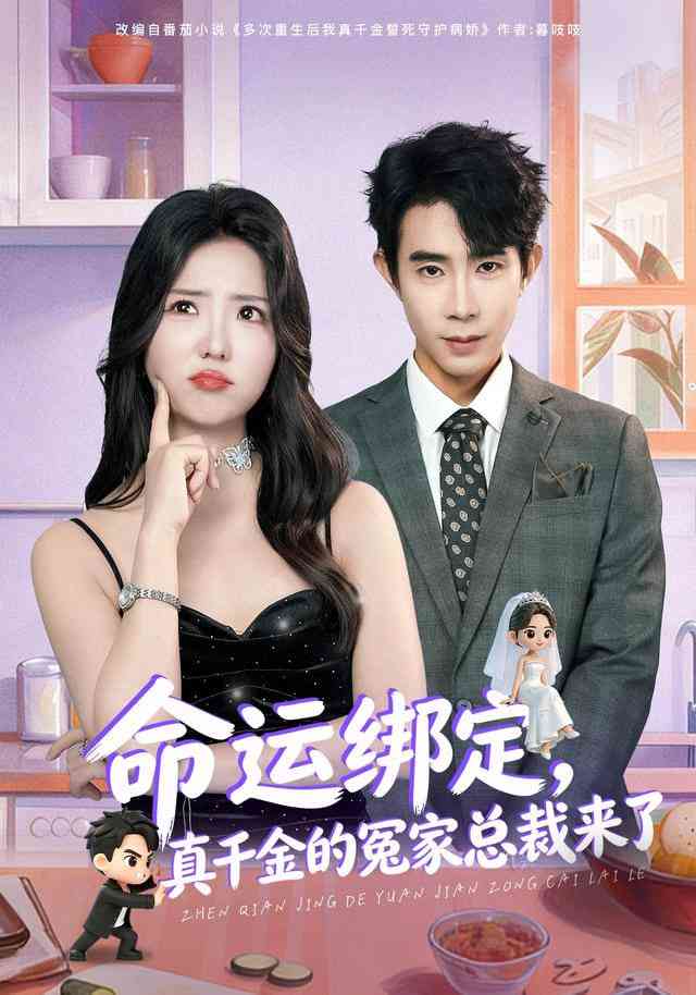 《命运绑定，真千金的冤家总裁来了》全集免费高清短剧无广告在线播放|短剧·中国大陆·2025  第1张