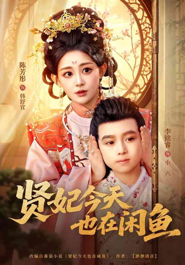 《贤妃今天也在咸鱼》全集免费高清短剧无广告在线播放|短剧·中国大陆·2025  第1张