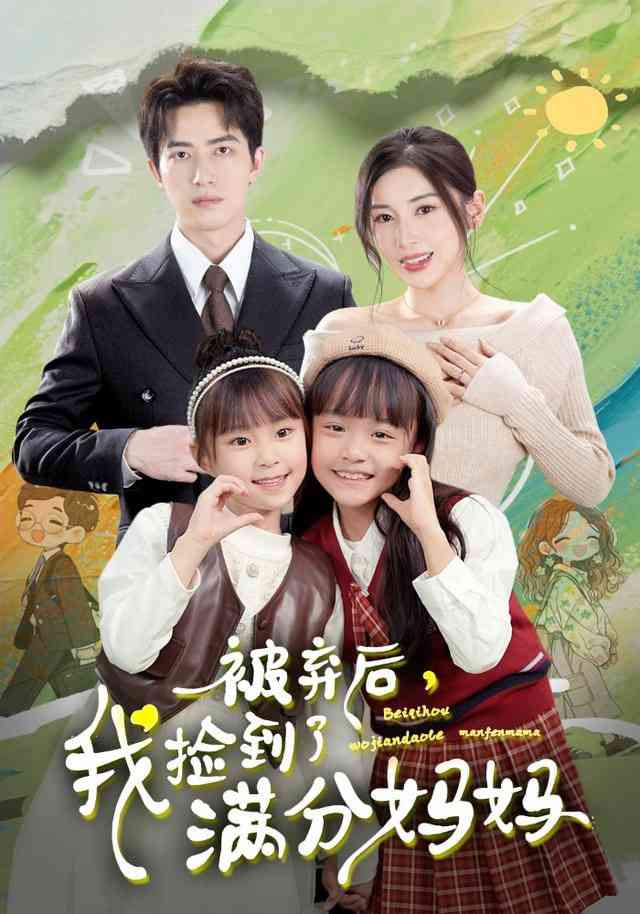 《被弃后，我捡到了满分妈妈》全集免费高清短剧无广告在线播放|短剧·中国大陆·2026  第1张