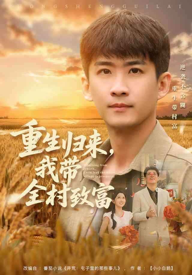 《重生归来，我带全村致富》全集免费高清短剧无广告在线播放|短剧·中国大陆·2026  第1张