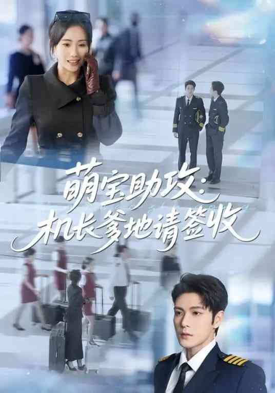 《萌宝助攻机长爹地请签收》全集免费高清短剧无广告在线播放|短剧·中国大陆·2026  第1张