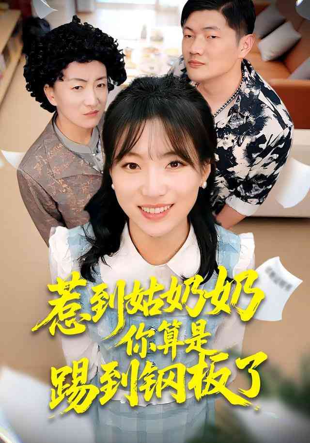 《惹到姑奶奶你算是踢到钢板了》全集免费高清短剧无广告在线播放|短剧·中国大陆·2026  第1张