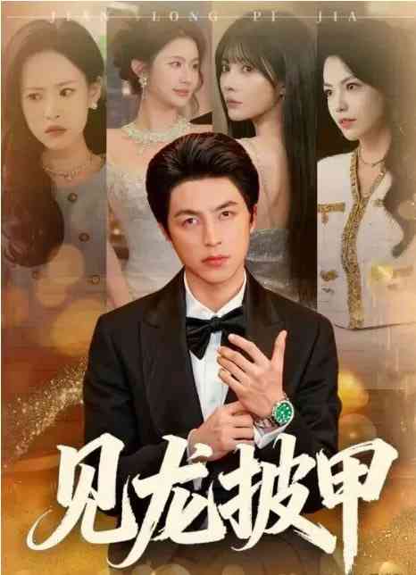 《见龙披甲》全集免费高清短剧无广告在线播放|短剧·中国大陆·2026  第1张