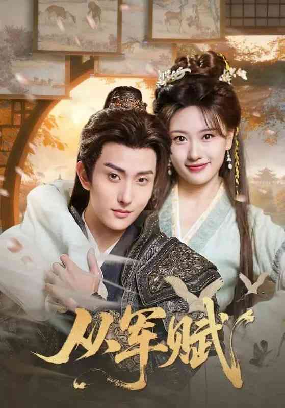 《从军赋》全集免费高清短剧无广告在线播放|短剧·中国大陆·2026  第1张