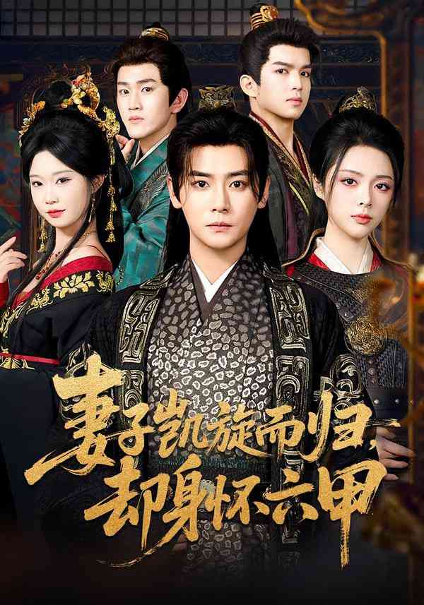 《妻子凯旋而归，却身怀六甲》全集免费高清短剧无广告在线播放|短剧·中国大陆·2025  第1张