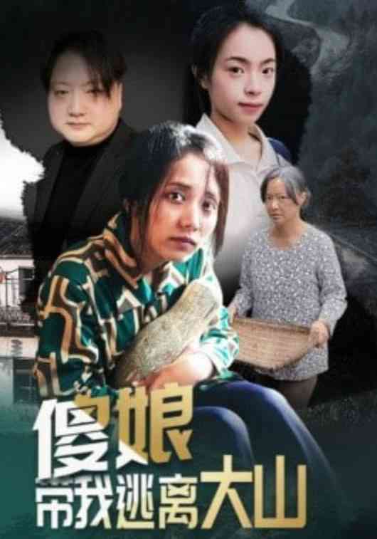 《傻娘带我逃离大山》全集免费高清短剧无广告在线播放|短剧·中国大陆·2026  第1张