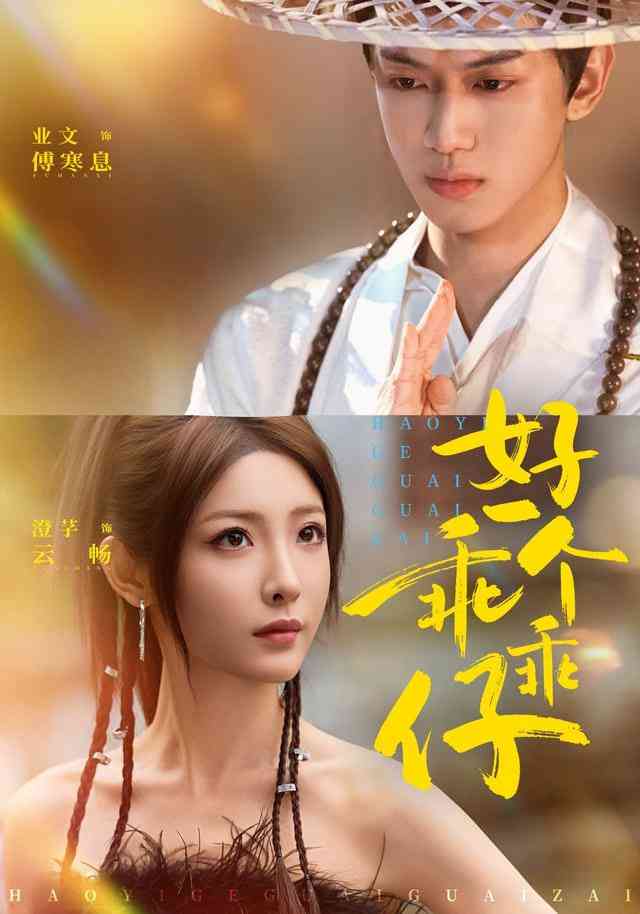 《好一个乖乖仔》全集免费高清短剧无广告在线播放|短剧·中国大陆·2026