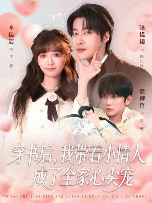 《穿书后，我带着小情人成了全家心尖宠》全集免费高清短剧无广告在线播放|短剧·中国大陆·2026