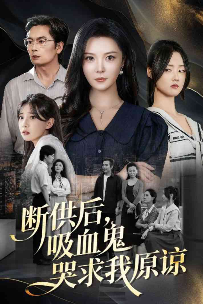 《断供后吸血鬼哭求我原谅》全集免费高清短剧无广告在线播放|短剧·中国大陆·2025  第1张