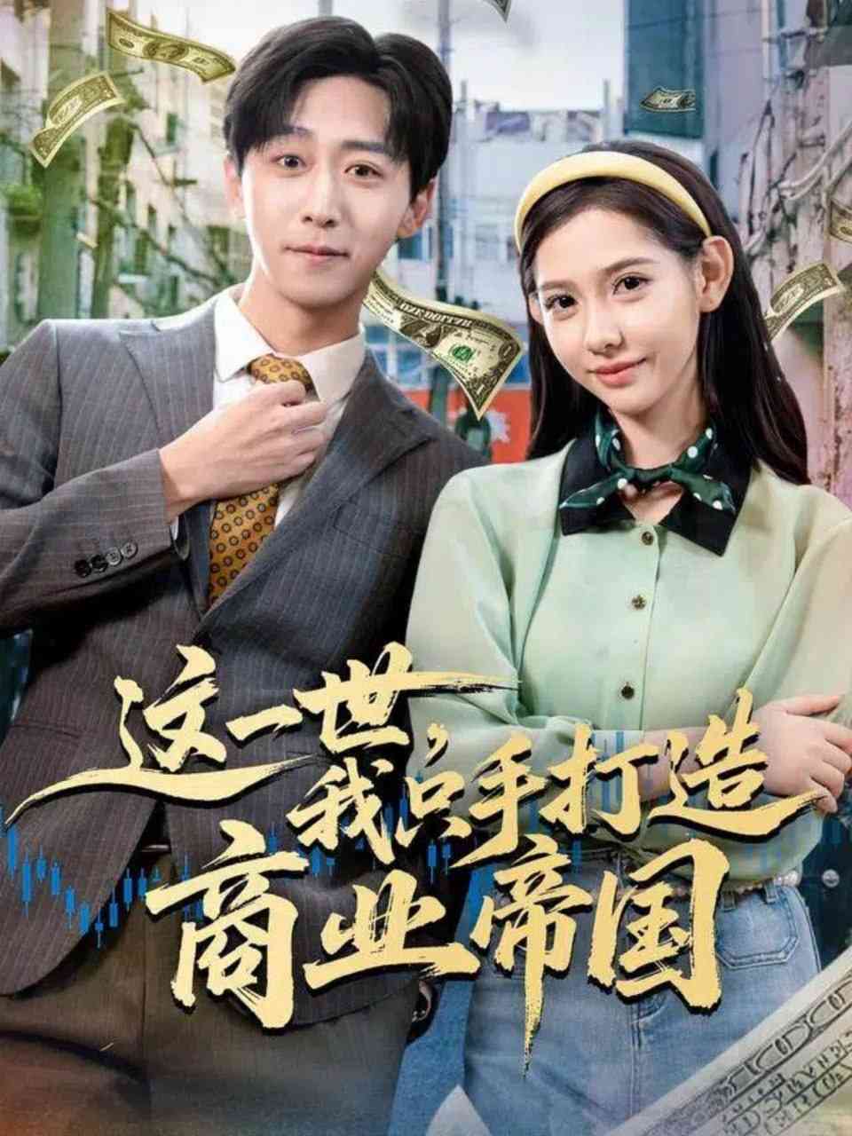 《这一世，我只手打造商业帝国》全集免费高清短剧无广告在线播放|短剧·中国大陆·2025  第1张