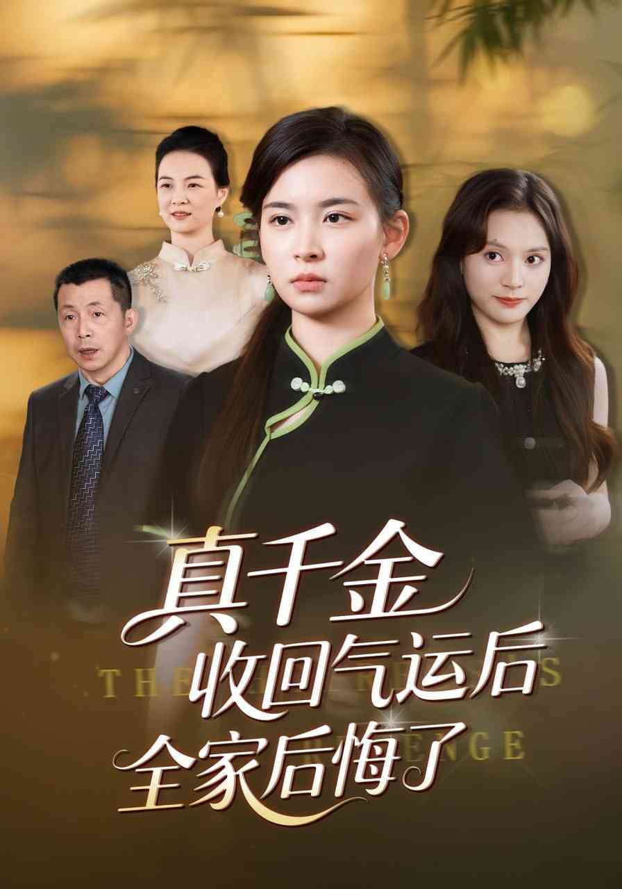 《真千金收回气运后全家后悔了》全集免费高清短剧无广告在线播放|短剧·中国大陆·2025  第1张