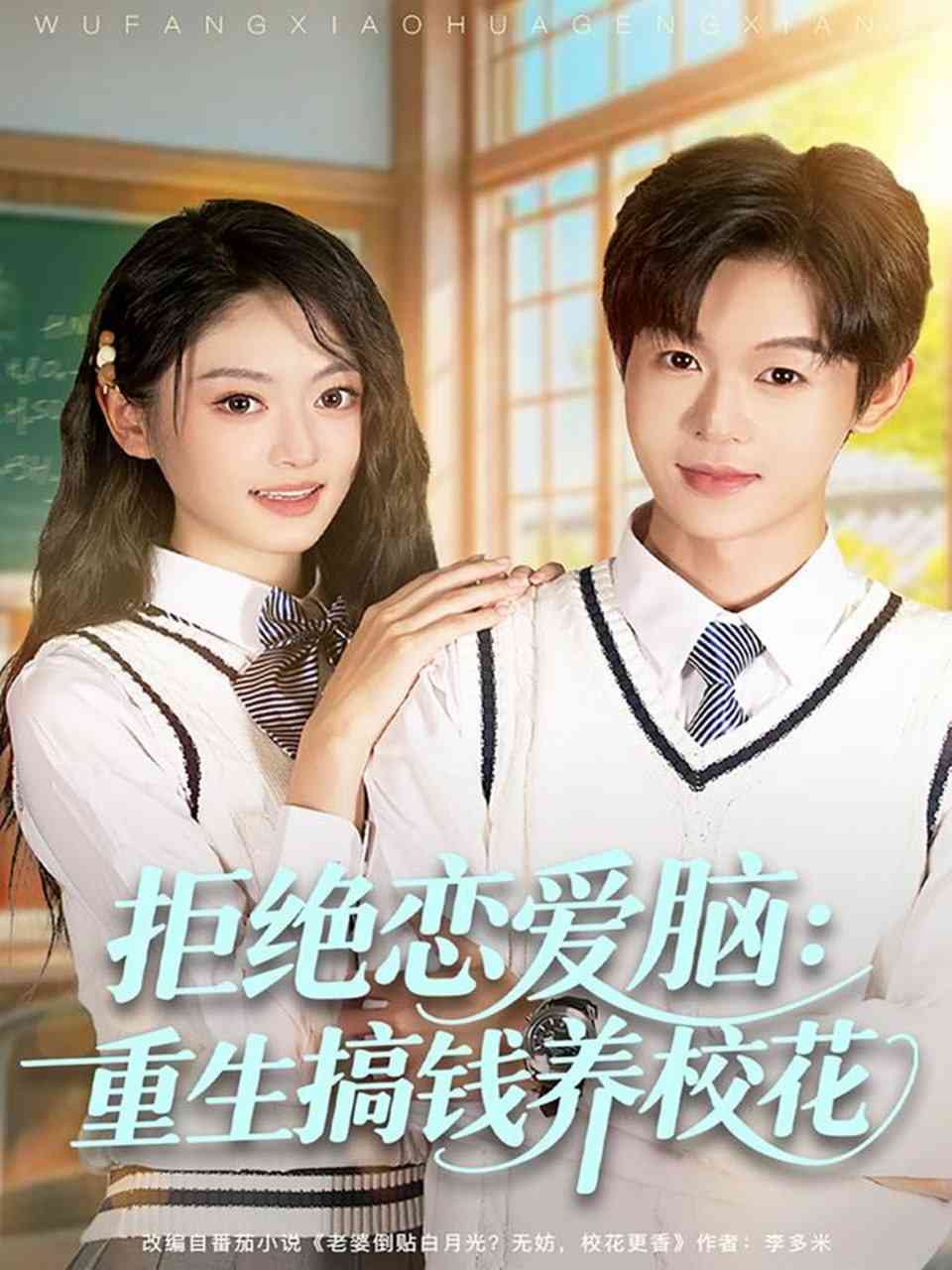 《拒绝恋爱脑：重生搞钱养校花》全集免费高清短剧无广告在线播放|短剧·中国大陆·2025  第1张