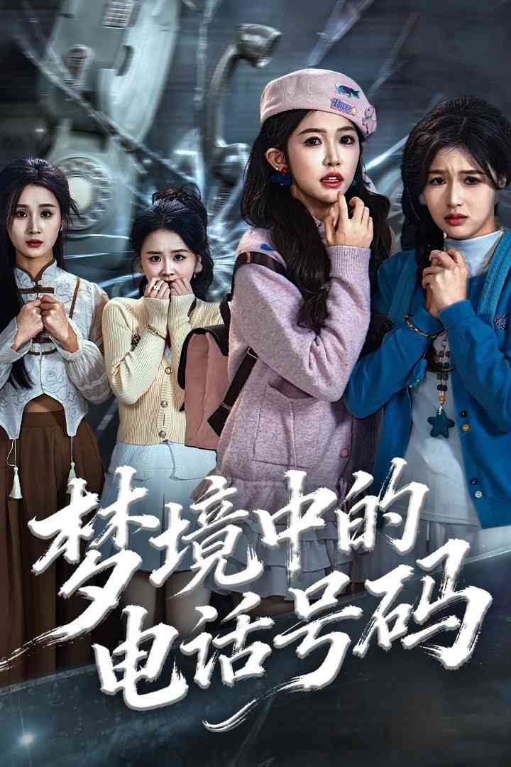 《梦境中的电话号码》全集免费高清短剧无广告在线播放|短剧·中国大陆·2025  第1张