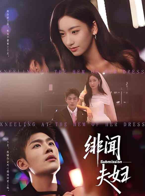 《绯闻夫妇》全集免费高清短剧无广告在线播放|短剧·中国大陆·2025