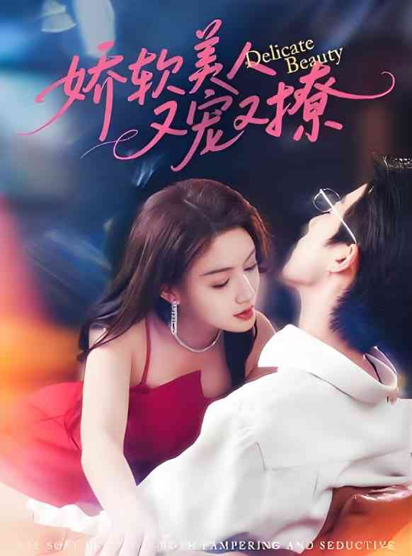 《娇软美人又宠又撩》全集免费高清短剧无广告在线播放|短剧·中国大陆·2025