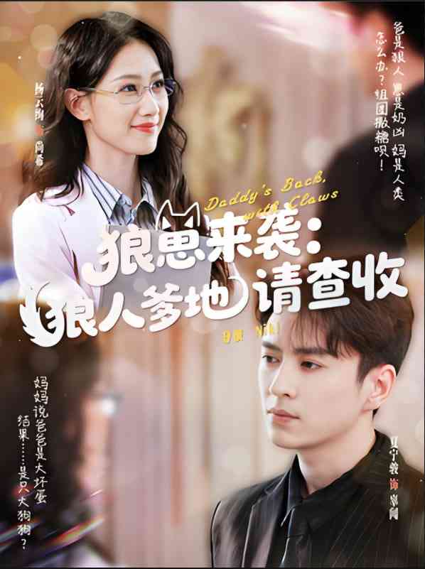 《狼崽来袭狼人爹地请查收》全集免费高清短剧无广告在线播放|短剧·中国大陆·2025