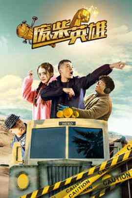 《废柴英雄》最新免费高清电影无广告在线播放|喜剧·中国大陆·2018