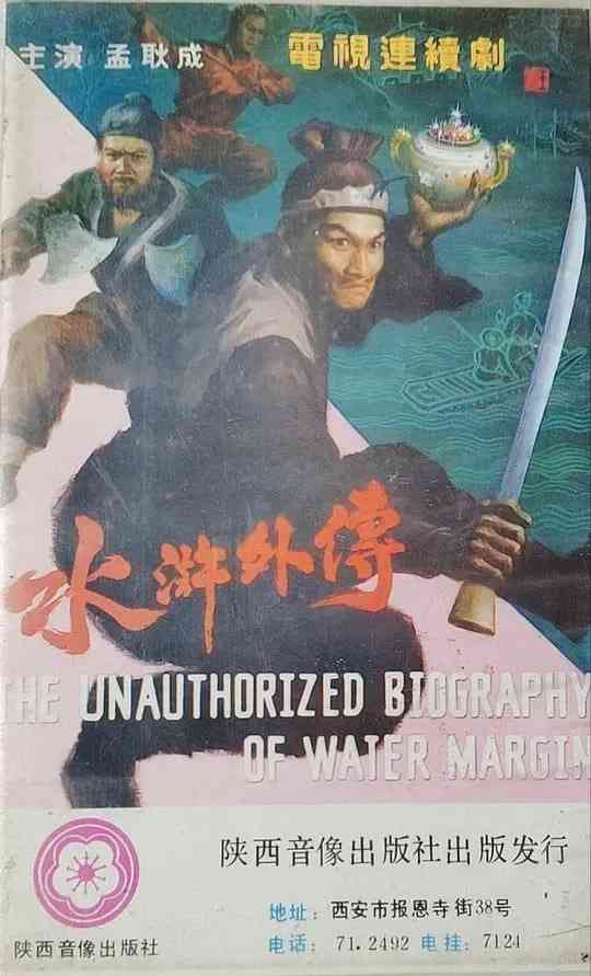 《水浒外传》全集免费高清电视剧无广告在线播放|武侠,古装·中国大陆·1985  第1张