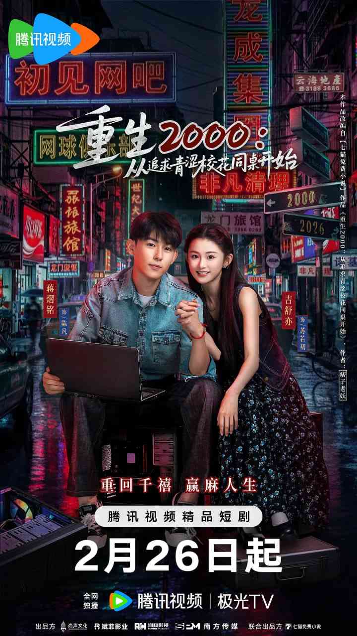 《重生2000：从追求青涩校花同桌开始》全集免费高清电视剧无广告在线播放|剧情,爱情·中国大陆·2026  第1张