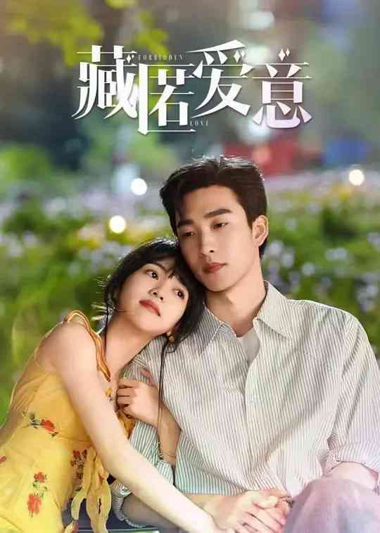 《藏匿爱意》全集免费高清电视剧无广告在线播放|爱情·中国大陆·2026  第1张