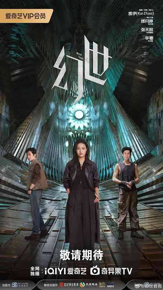 《幻世》全集免费高清电视剧无广告在线播放|剧情,科幻,悬疑,犯罪·中国大陆·2026  第1张