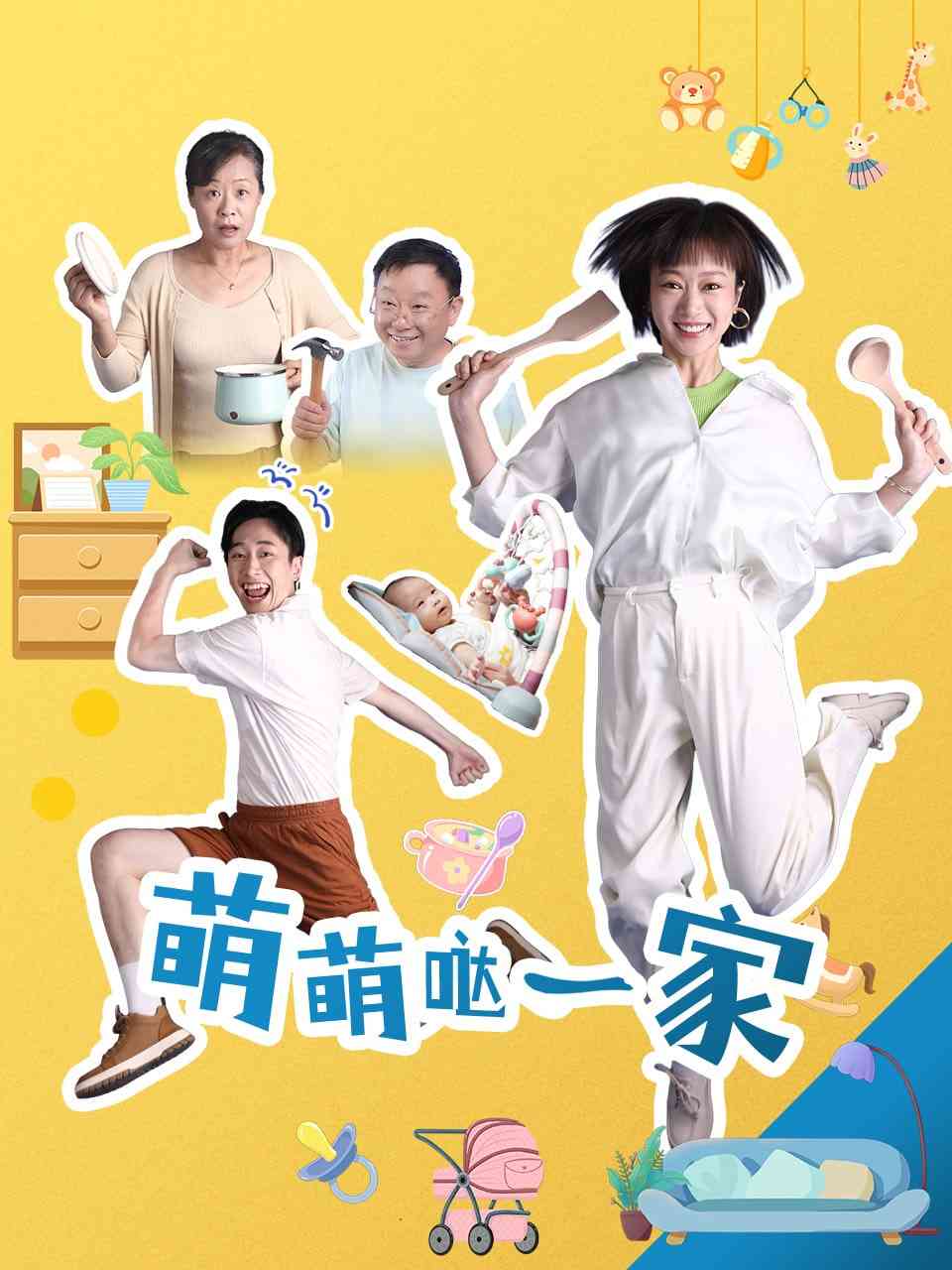 《萌萌哒一家》全集免费高清电视剧无广告在线播放|剧情,爱情·中国大陆·2026  第1张