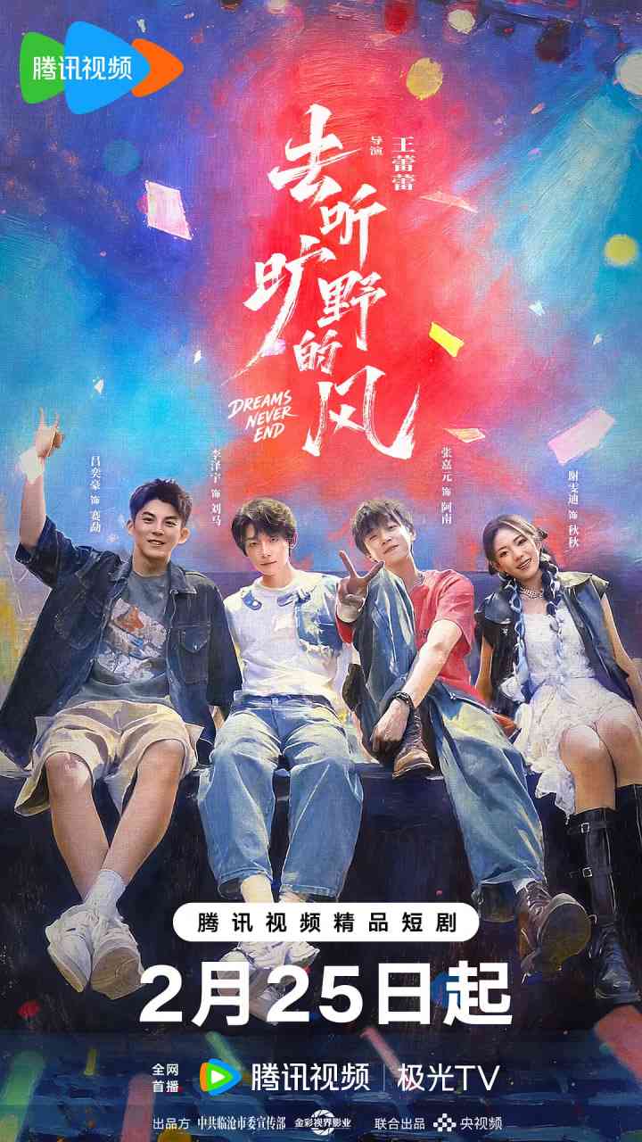 《去听旷野的风》全集免费高清电视剧无广告在线播放|剧情·中国大陆·2026  第1张