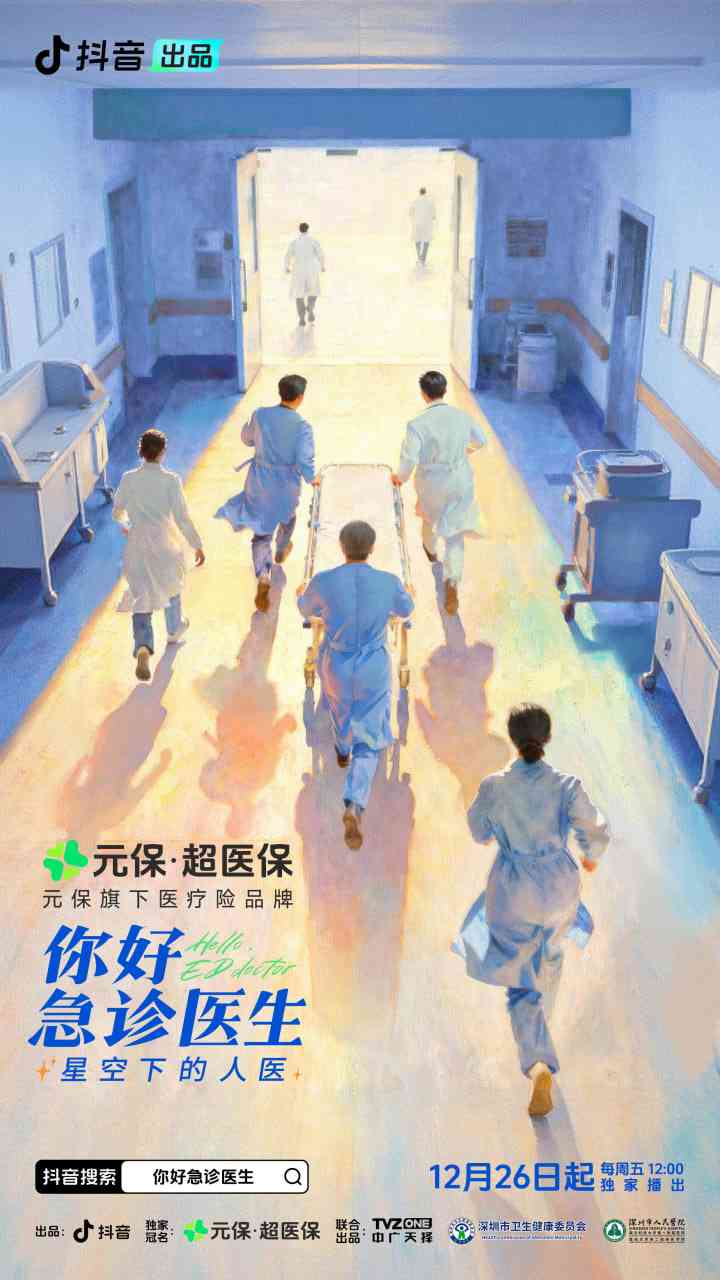 《你好，急诊医生——星空下的人医》全集免费高清电视剧无广告在线播放|纪录片,短片·中国大陆·2025  第1张