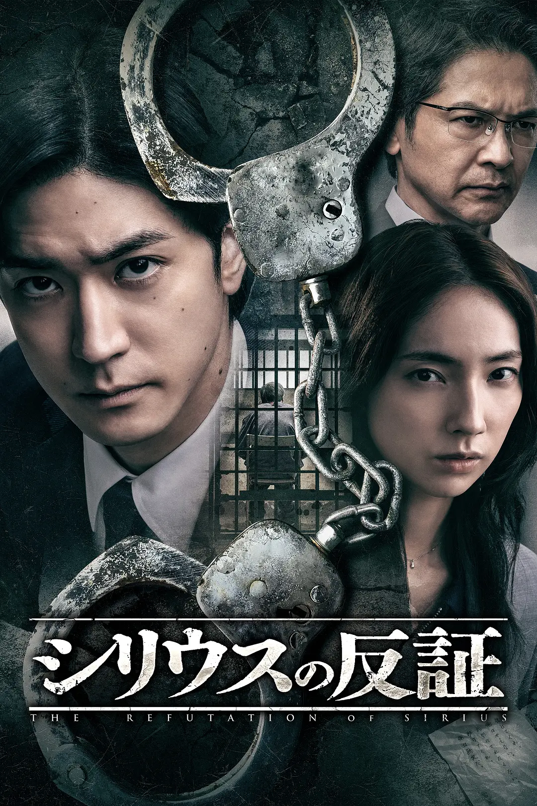 《天狼星的反证》全集免费高清电视剧无广告在线播放|剧情·日本·2026