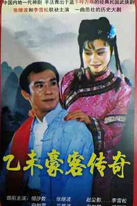《乙未豪客传奇》全集免费高清电视剧无广告在线播放|剧情,古装·中国大陆·1991  第1张