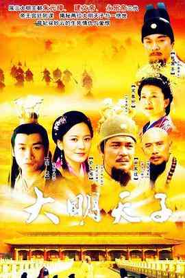 《大明天子》全集免费高清电视剧无广告在线播放|剧情,爱情,历史·中国大陆·2005  第1张